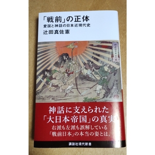 「戦前」の正体 愛国と神話の日本近現代史(その他)