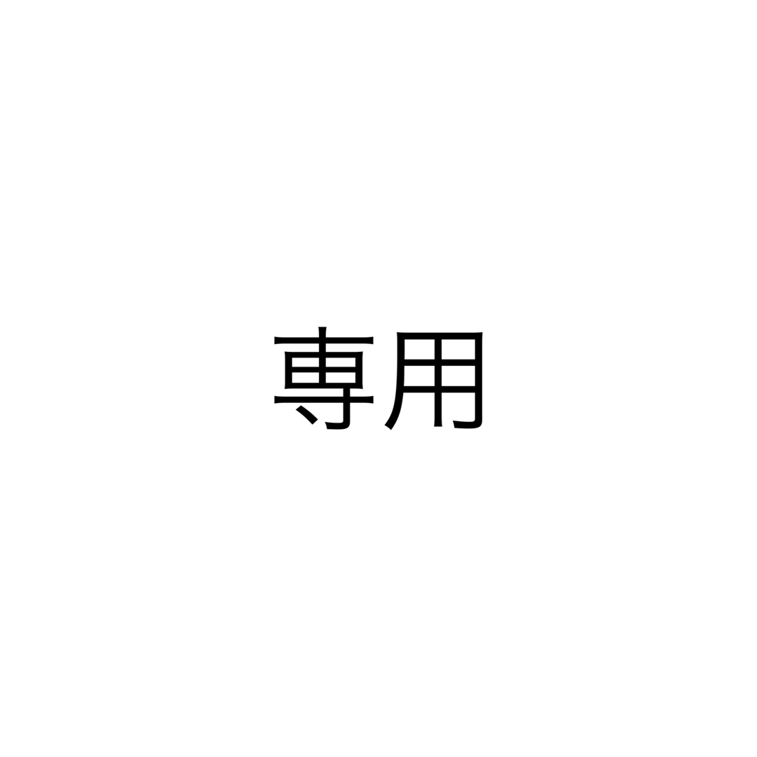 専用