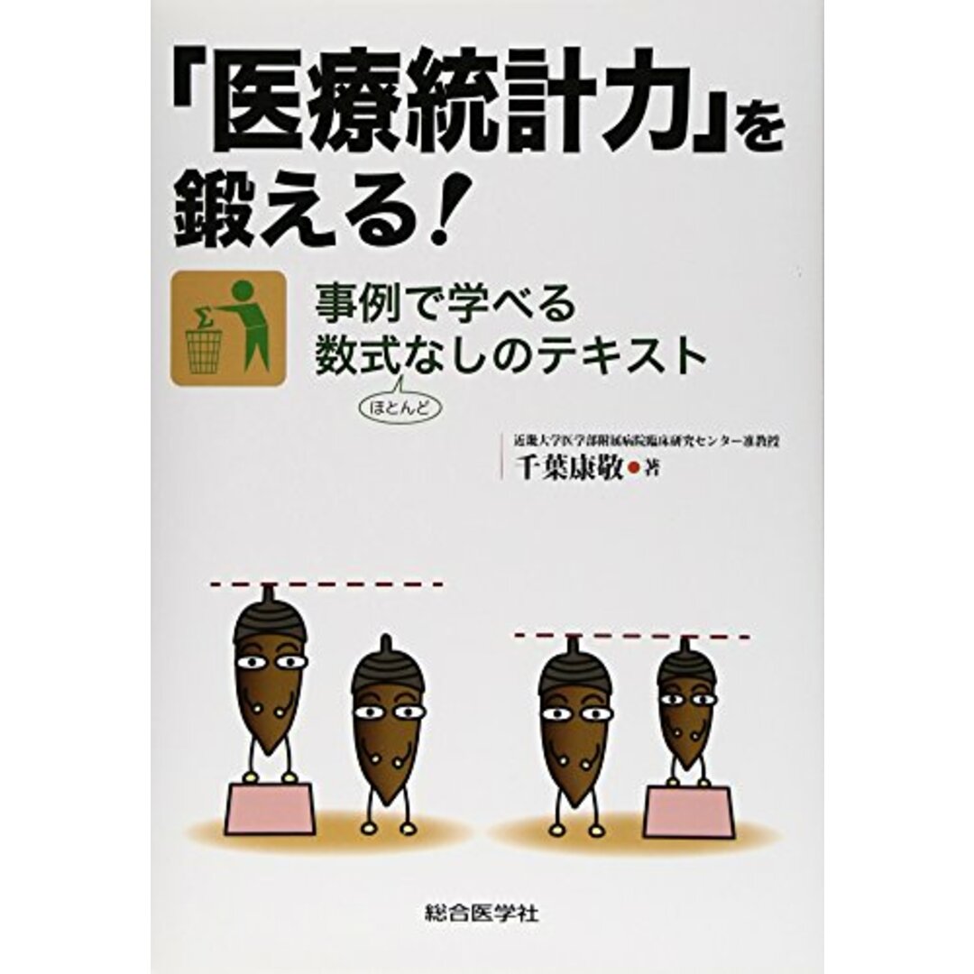 【中古】「医療統計力」を鍛える!/千葉 康敬/総合医学 エンタメ/ホビーの本(その他)の商品写真