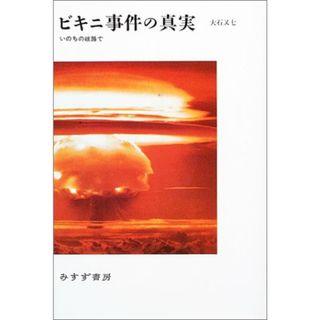 【中古】ビキニ事件の真実 : いのちの岐路で／大石 又七／みすず書房(その他)