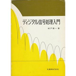 中古】ディジタル信号処理入門／城戸健一 著／丸善の通販 by 不死鳥