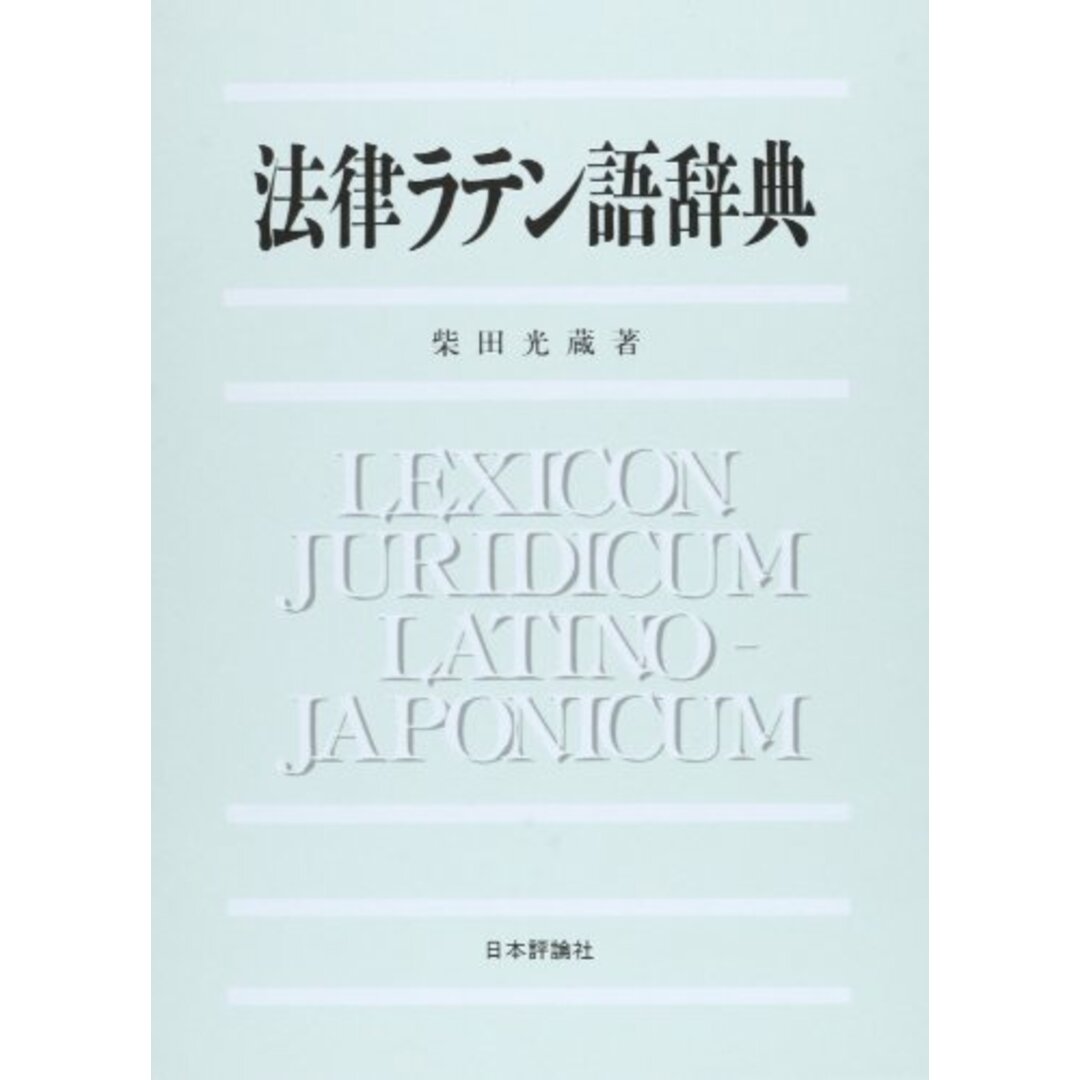 法律ラテン語辞典／柴田 光蔵／日本評論社