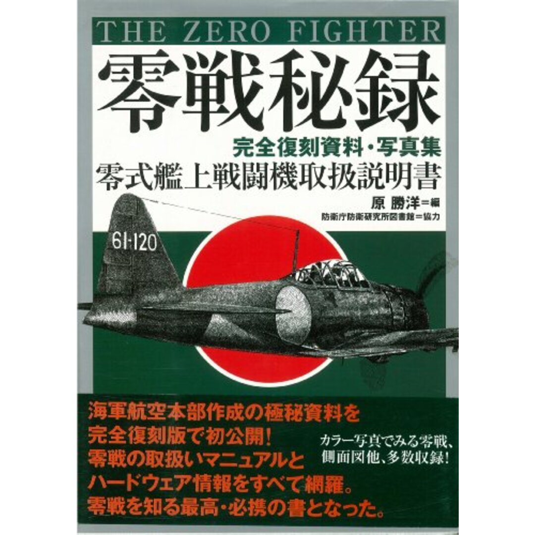 零戦秘録―完全復刻資料・写真集 零式艦上戦闘機取扱説明書／原 勝洋 (編集)、防衛庁防衛研究所図書館(Unknown)／ベストセラーズ