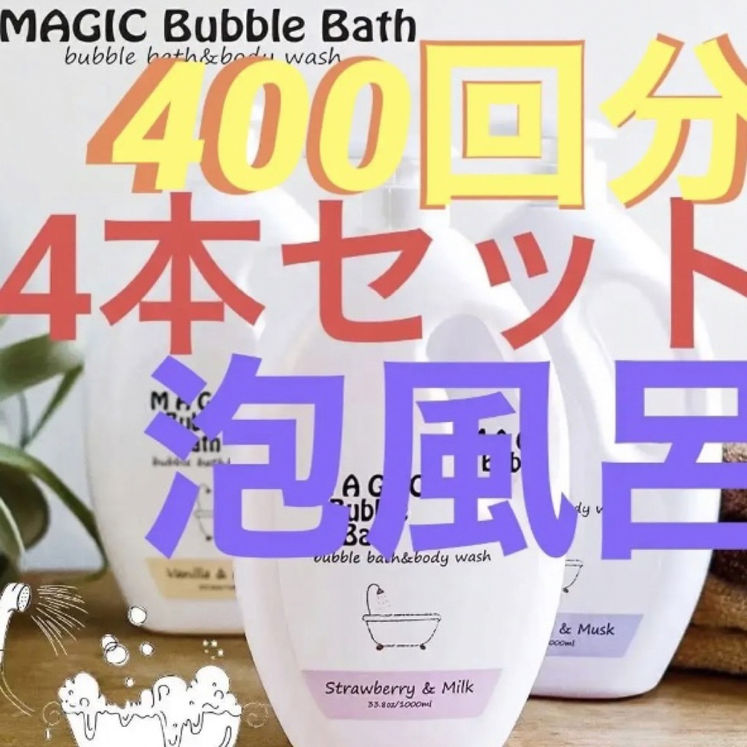 入浴剤 女性 ギフト MAGIC Bubble Bath バブルバス ミルク