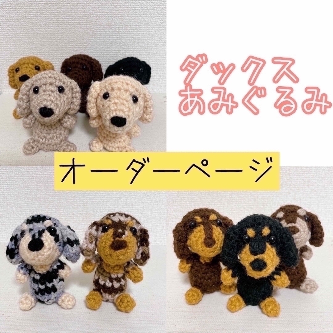 10ワン待ち】ダックスあみぐるみ オーダーページの通販 by bis to …'s