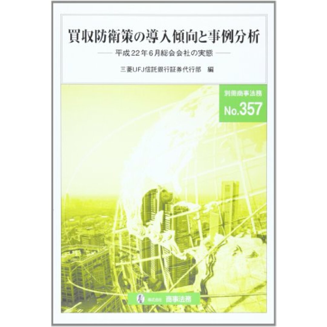 中古】買収防衛策の導入傾向と事例分析(別冊商事法務 No. 357)/三菱
