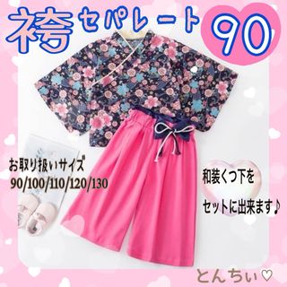 90 新品 未使用 ネイビー袴セパレート 和風 お披露目 ひな祭り お正月 記念(和服/着物)