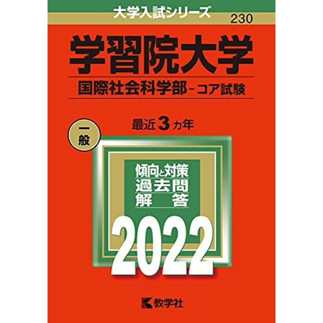 学習院大学(国際社会科学部?コア試験) (2022年版大学入試シリーズ) 教学社編集部 エンタメ/ホビーの本(語学/参考書)の商品写真