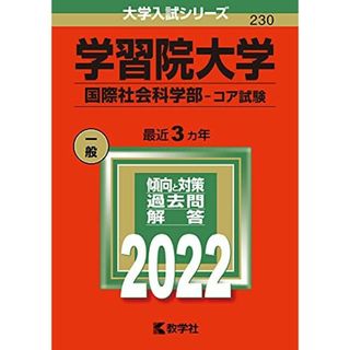 学習院大学(国際社会科学部?コア試験) (2022年版大学入試シリーズ) 教学社編集部(語学/参考書)