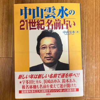 中山雲水の２１世紀名前占い(人文/社会)