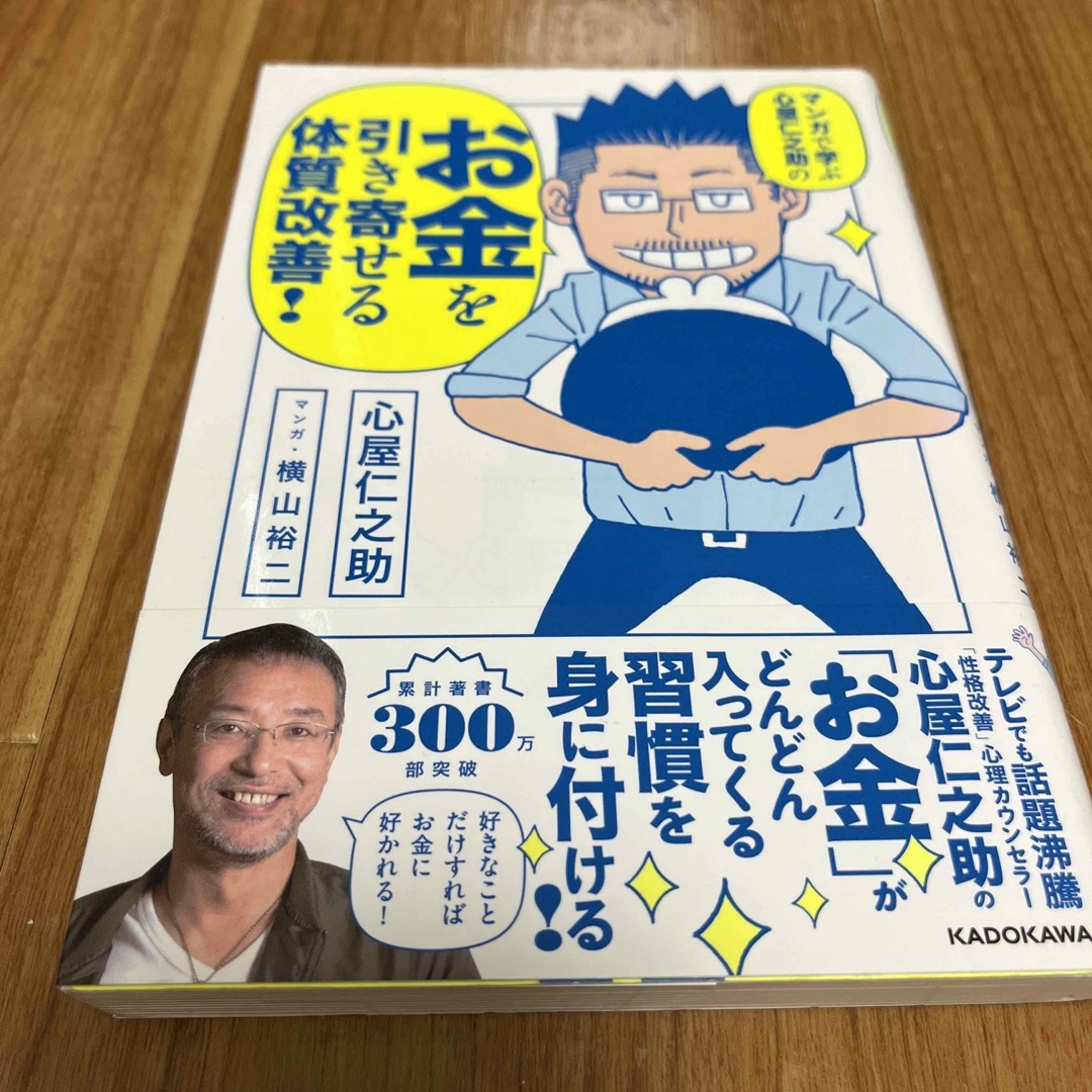 マンガで学ぶ心屋仁之助のお金を引き寄せる体質改善！ エンタメ/ホビーの本(ビジネス/経済)の商品写真