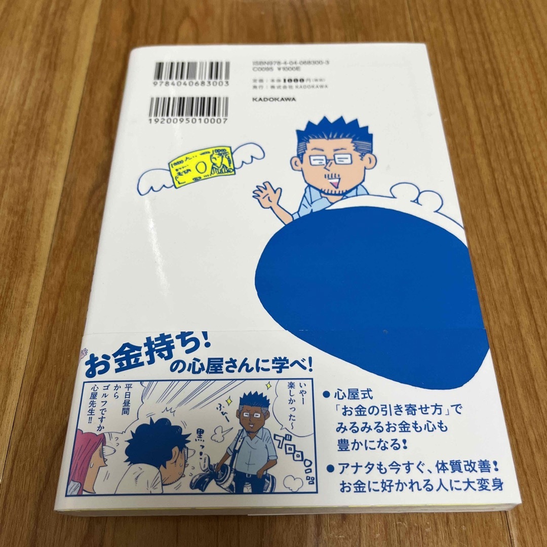 マンガで学ぶ心屋仁之助のお金を引き寄せる体質改善！ エンタメ/ホビーの本(ビジネス/経済)の商品写真