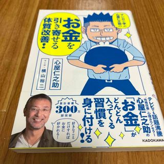 マンガで学ぶ心屋仁之助のお金を引き寄せる体質改善！(ビジネス/経済)