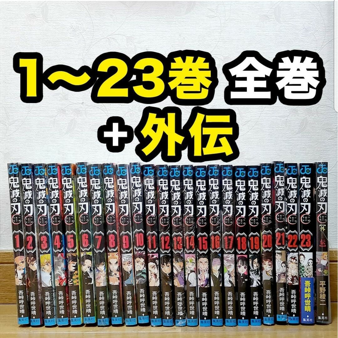 鬼滅の刃 1〜23 全巻 + 鬼殺隊見聞録 - 少年漫画