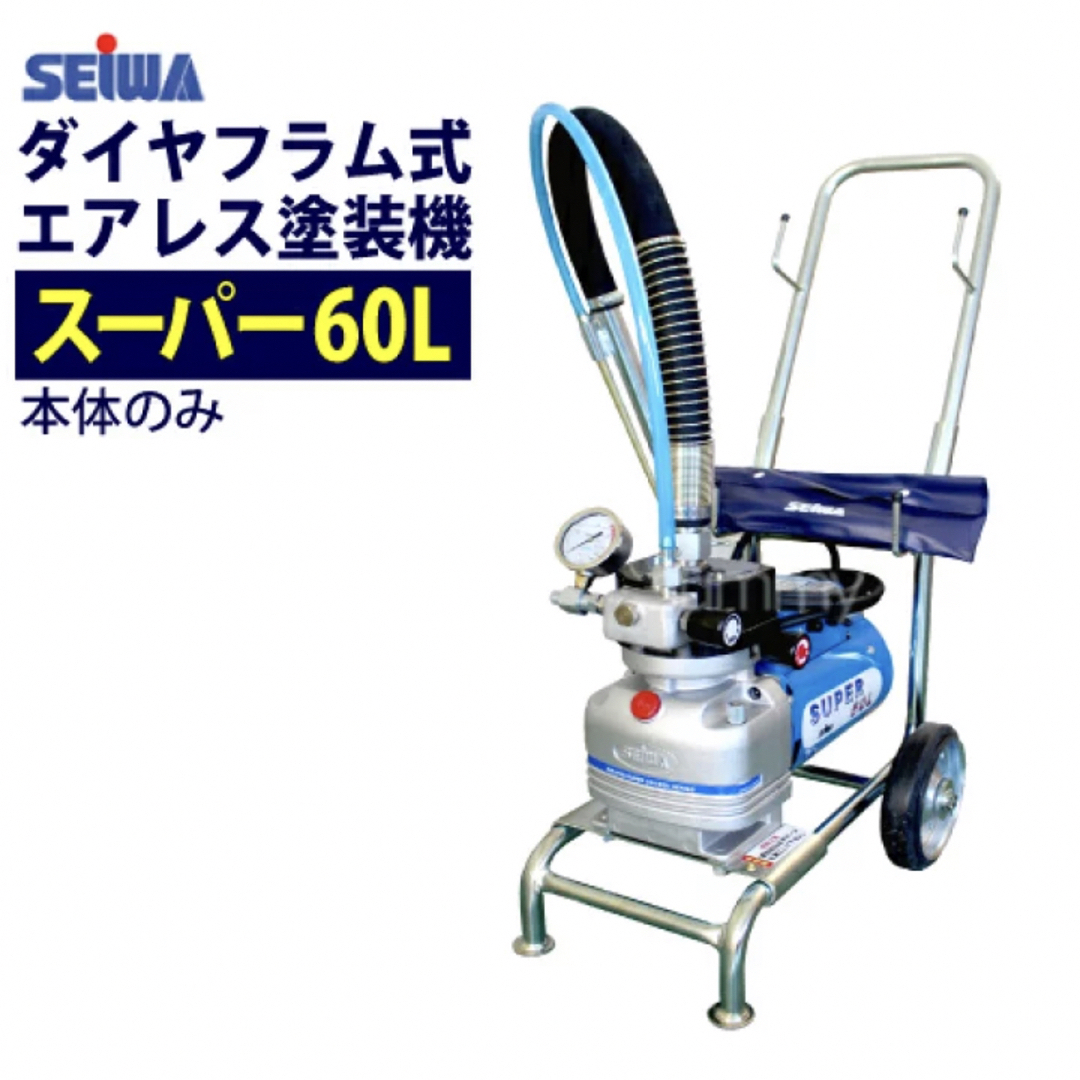 60Lmin常用最大圧力SEIWA エアレス 塗装機 スーパー60L SP-60L