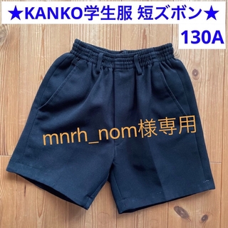 カンコー(KANKO)のカンコー学生服 男児総ゴム短ズボン 130A(その他)
