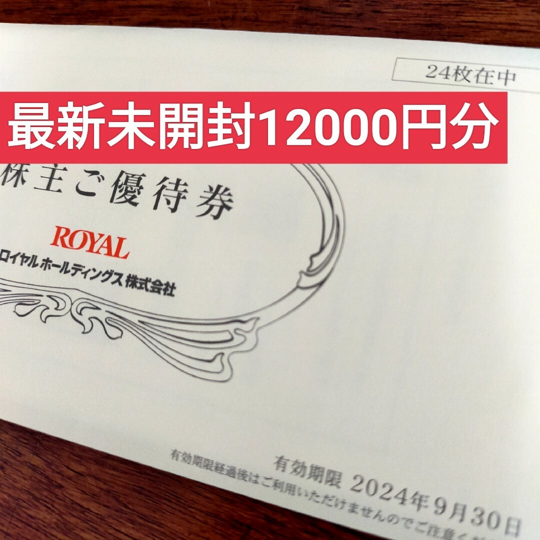 ロイヤルホールディングス 株主優待 12000円分優待券/割引券