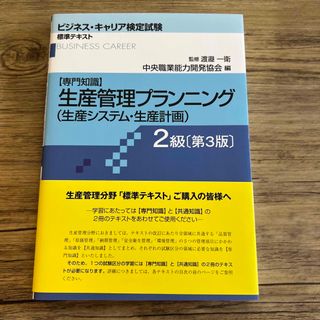 生産管理プランニング（生産システム・生産計画） 専門知識 ２級 第３版(資格/検定)