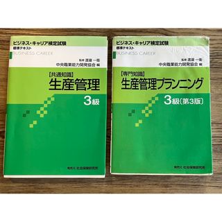 生産管理 共通知識/生産管理プランニング 専門知識 ３級 第３版(資格/検定)