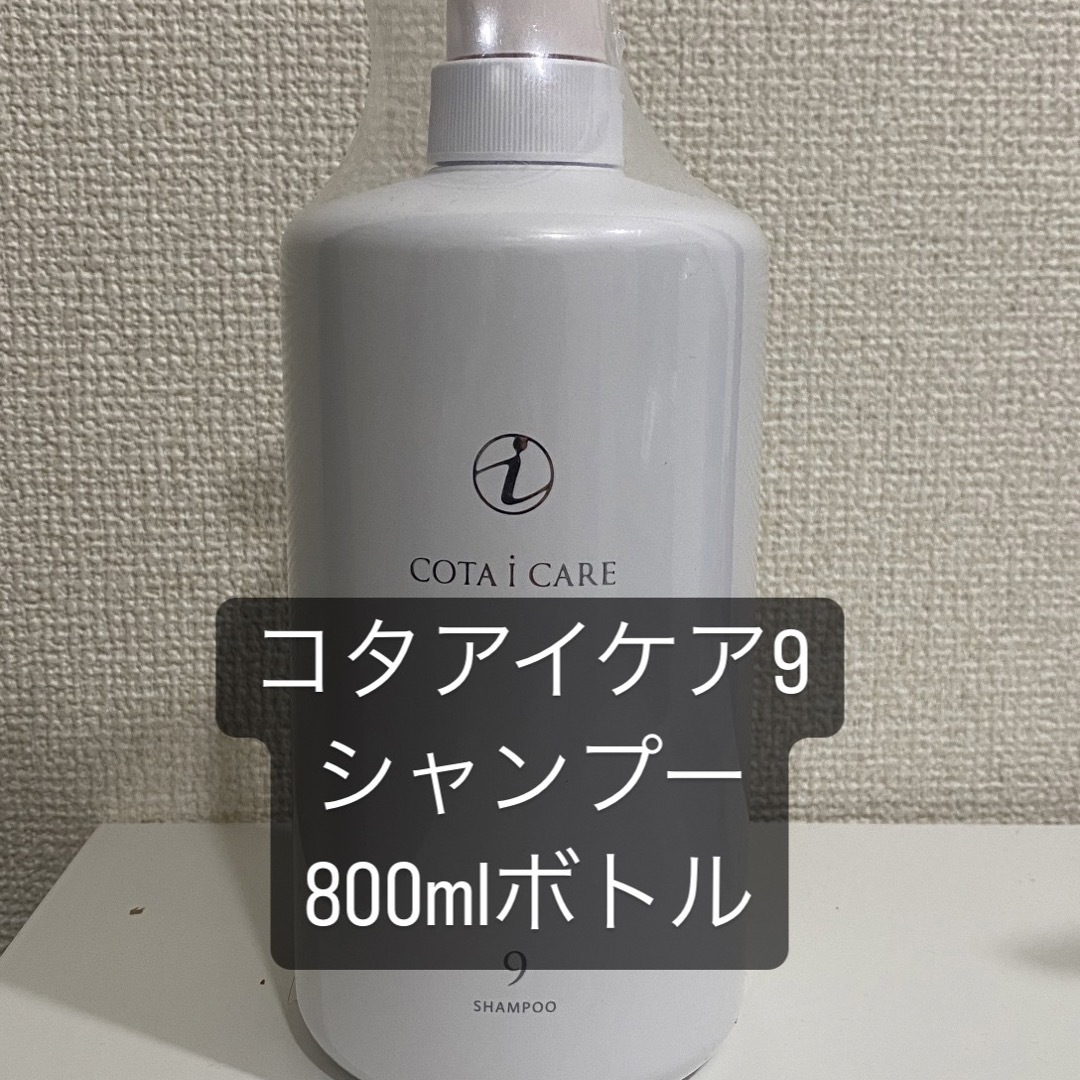 コタアイケア シャンプー 9 /800ml〈ダマスクローズブーケの香り〉