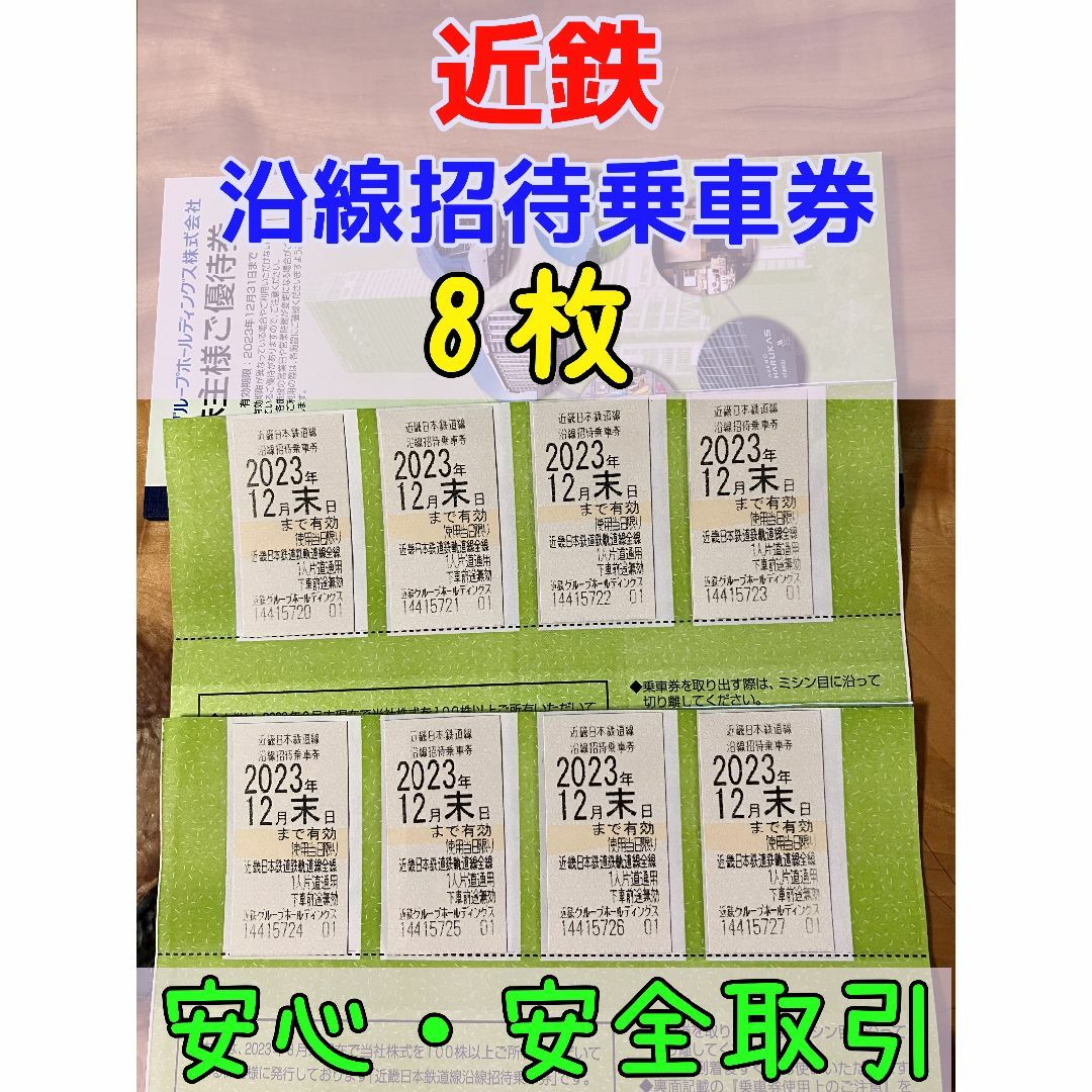 近鉄 株主優待 乗車券8枚 + 優待冊子1冊 【最新】