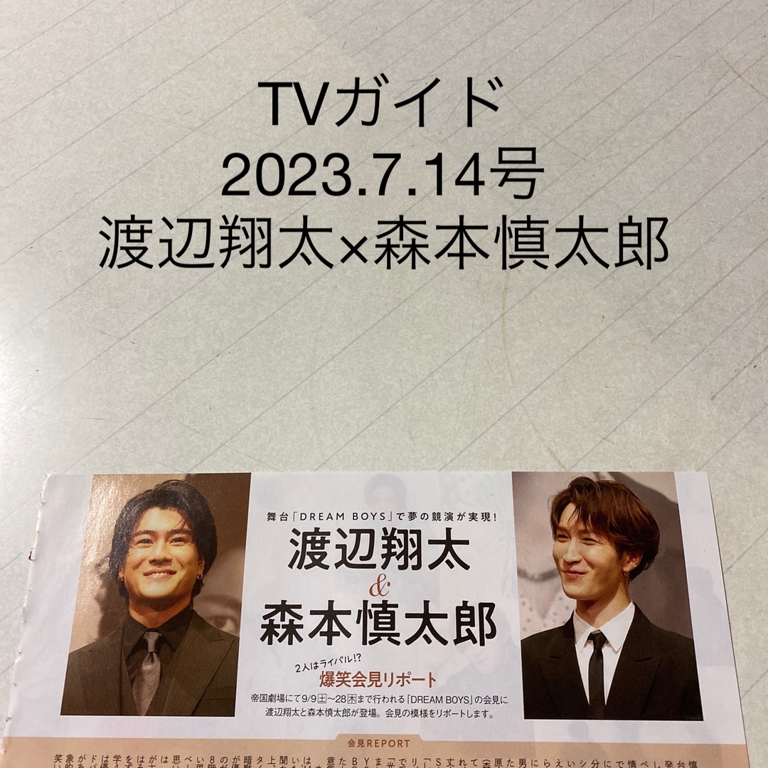 TVガイド 2023.7.14号 渡辺翔太×森本慎太郎 切り抜きの通販 by yui's