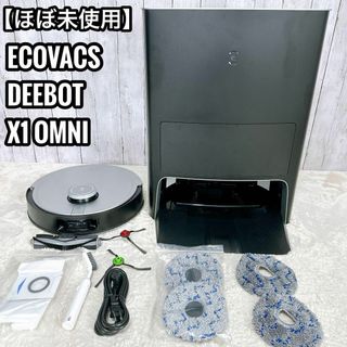 ECOVACS - ほぼ未使用品【全自動掃除機】ECOVACS DEEBOT X1 OMNIの通販