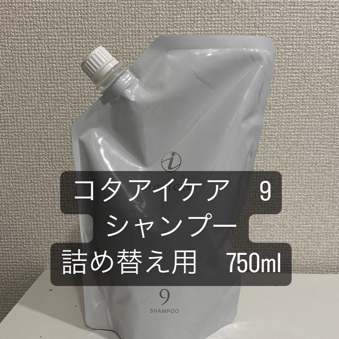 コタアイケア9 シャンプー 詰め替え用750ml - シャンプー