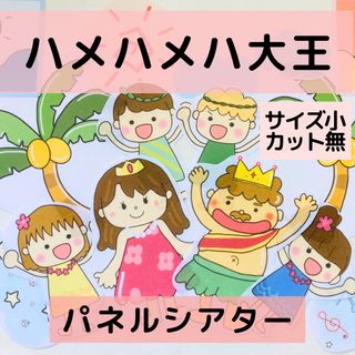 【サイズ小 カット無】ハメハメハ大王　パネルシアター　匿名配送保育教材　誕生日会(その他)