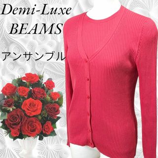 デミルクスビームス(Demi-Luxe BEAMS)のDemi-Luxe BEAMS ♡デミルクスビームス✨アンサンブルニット ピンク(ニット/セーター)