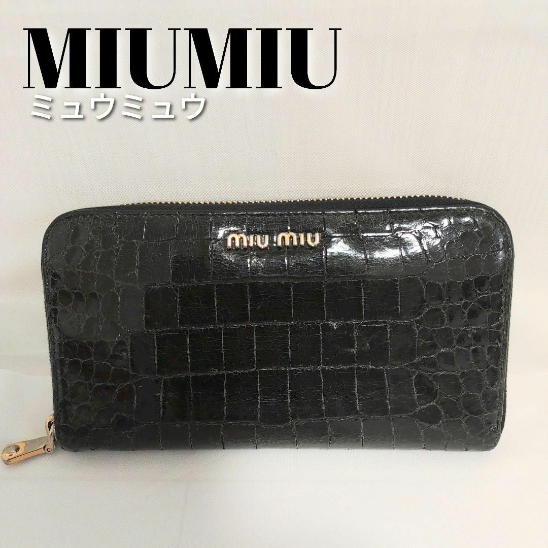 miumiu  ミュウミュウ  長財布  ラウンドファスナー  クロコ型押し 黒