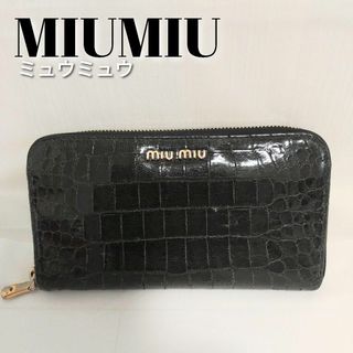 ミュウミュウ(miumiu)のmiumiu  ミュウミュウ  長財布  ラウンドファスナー  クロコ型押し 黒(財布)