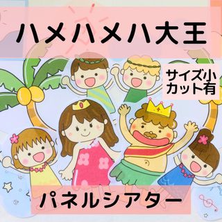 【サイズ小 カット有】ハメハメハ大王　パネルシアター　匿名配送保育教材　誕生日会(知育玩具)