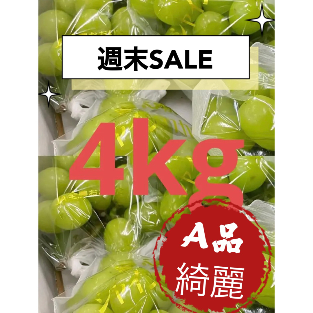 果物　葡萄　ぶどう　ブドウ　シャインマスカット　A品綺麗　2箱　SALE 値下げ食品