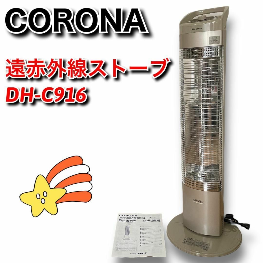 【即購入ok！美品！】CORONA DH-1216R 遠赤外線ストーブ