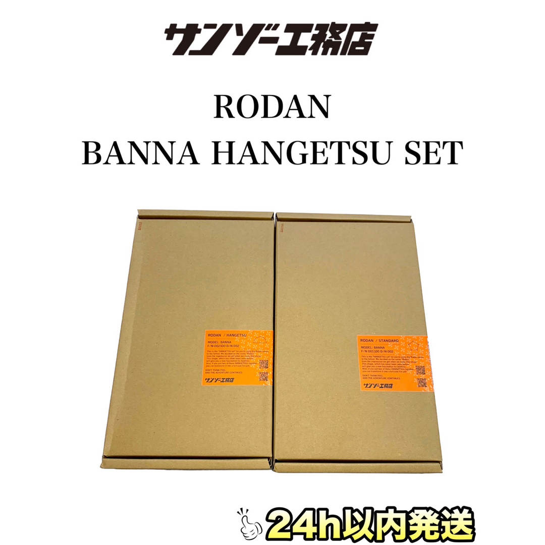 サンゾー工務店 RODAN ロダン BANNA バンナ HANGETSU セット | フリマアプリ ラクマ