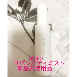 シロ(shiro)のshiroサボンボディミスト新品(ボディローション/ミルク)