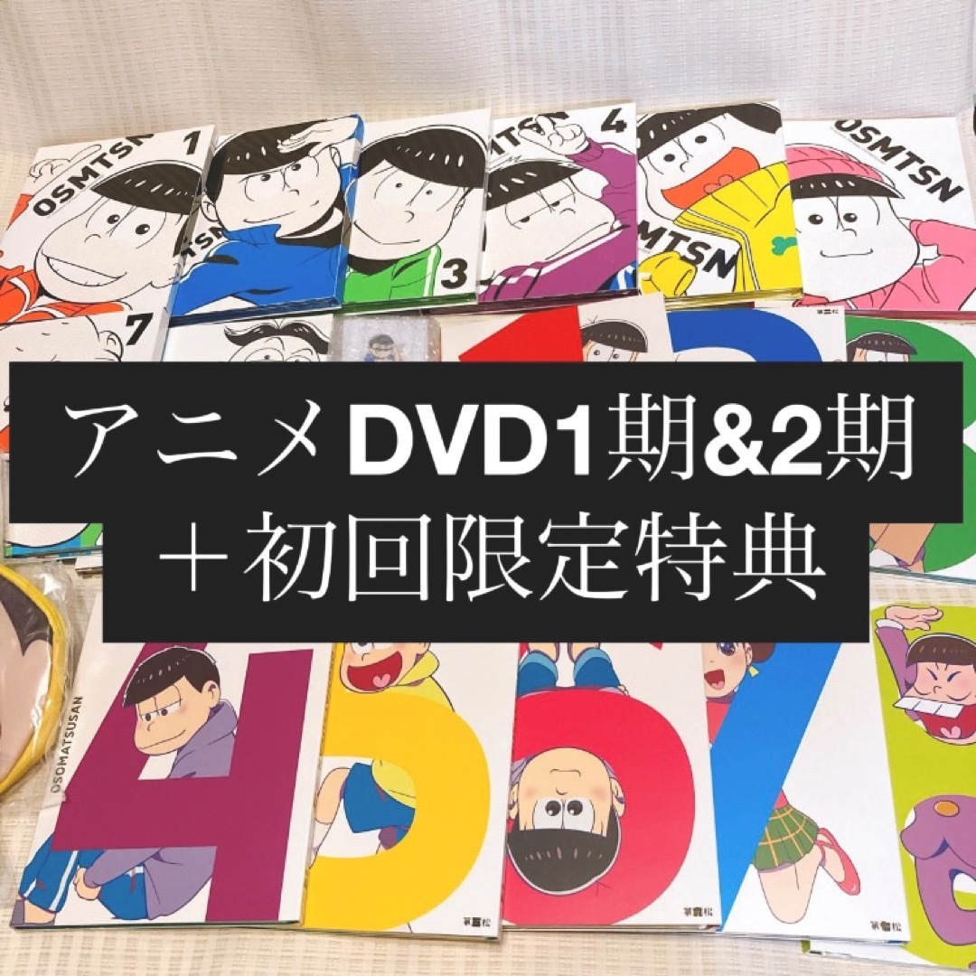 【1期&2期全巻】初回限定版 DVD おそ松さん
