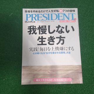 PRESIDENT (プレジデント) 2023年 9/29号(ビジネス/経済/投資)