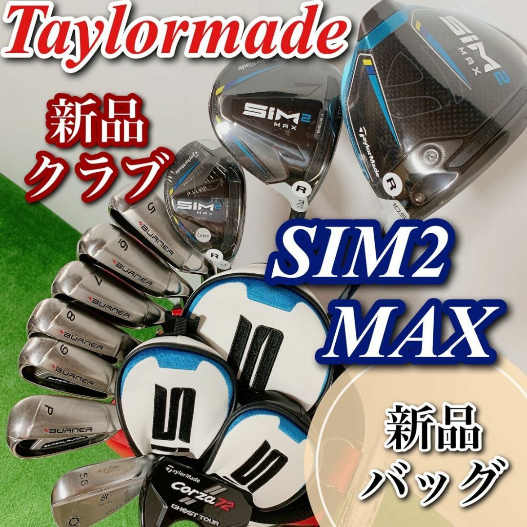 新品 テーラーメイド sim2max ゴルフクラブ セット メンズ 12本 右利