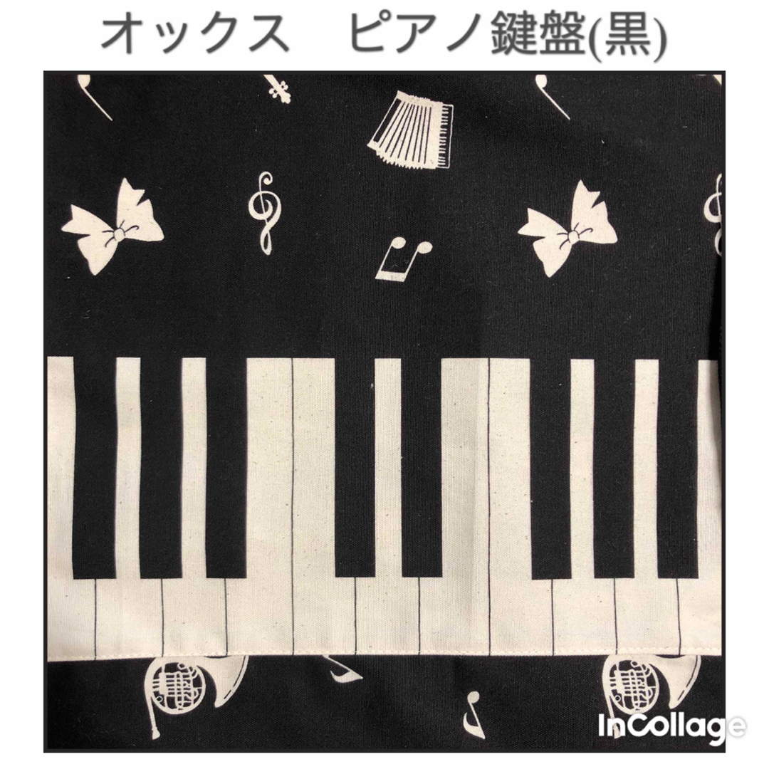 ●ピアノ鍵盤(黒)★巾着大(体操服入れ)持ち手付き ハンドメイドのキッズ/ベビー(外出用品)の商品写真