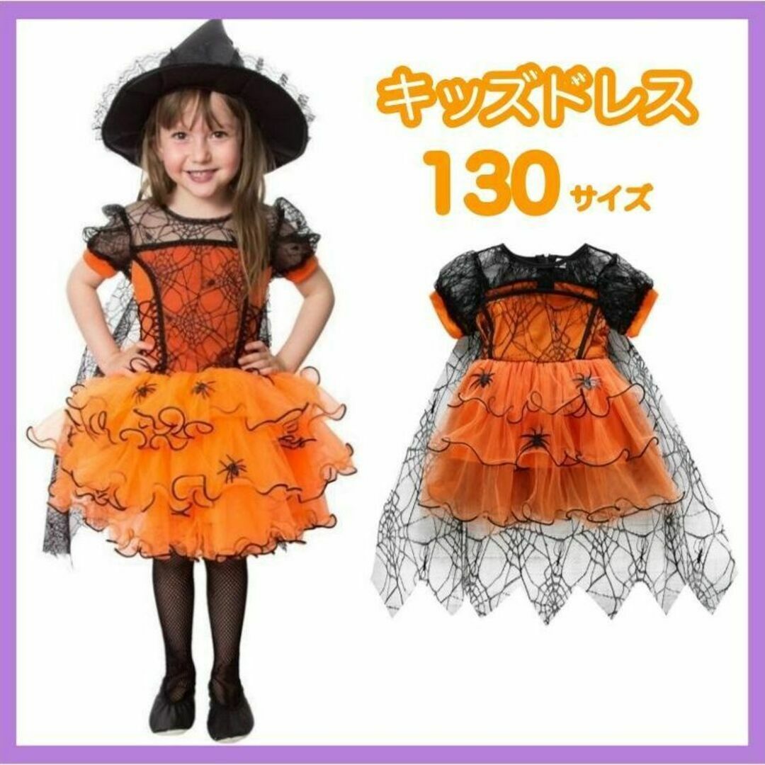 キッズ 130 ドレス パーティー コスプレ ハロウィン 魔女 仮装 チュチュ キッズ/ベビー/マタニティのキッズ服女の子用(90cm~)(その他)の商品写真