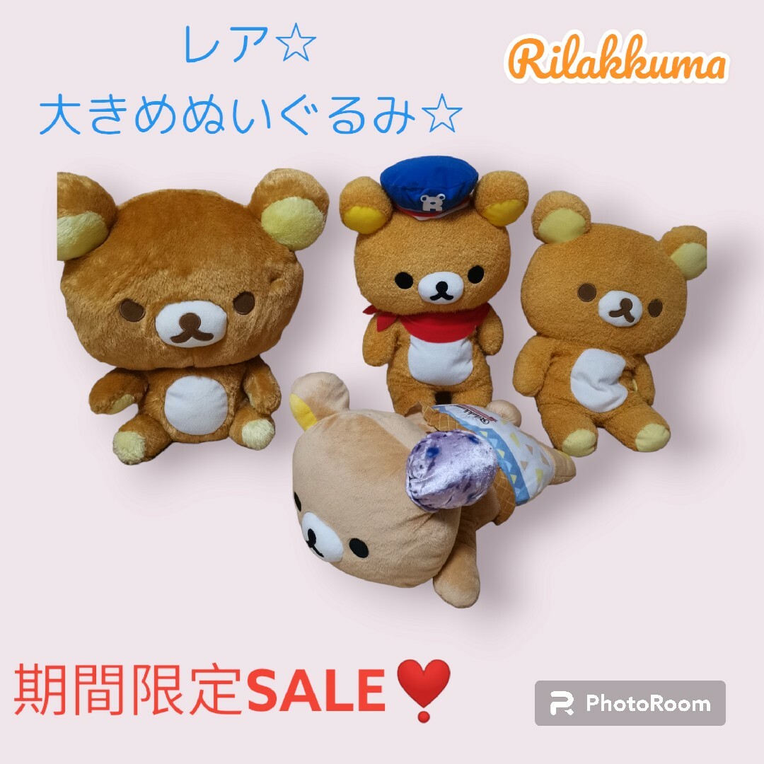 即日発送◎リラックマ ぬいぐるみ BIG 大きめ Rilakkuma レア