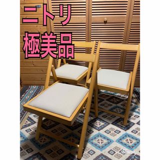 超美品❗️ ニトリ　折り畳みチェア　3脚　木製チェア(折り畳みイス)