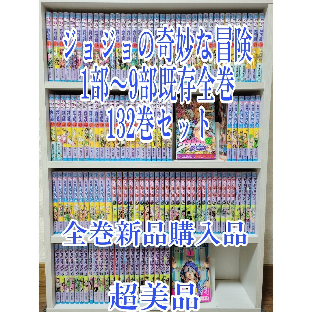 ジョジョの奇妙な冒険既存全巻132巻セット/全巻新品購入品/超美品/J01漫画