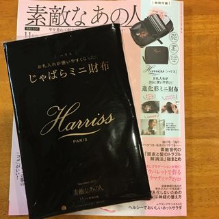 ハリス(Harriss)の素敵なあの人 11月号付録 【ハリス】進化形ミニ財布(財布)