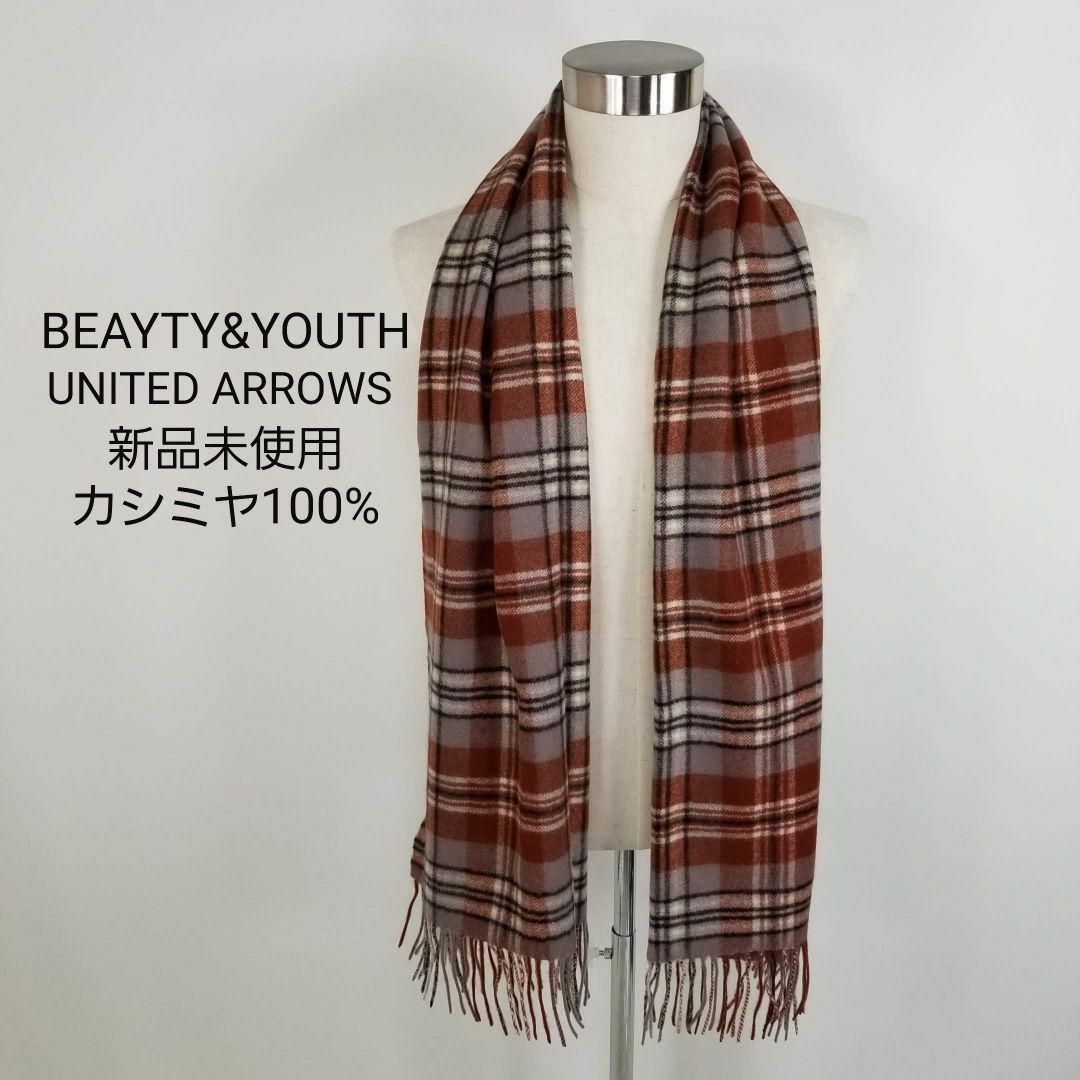 BEAUTY&YOUTH UNITED ARROWS - 新品ビューティアンドユース高級