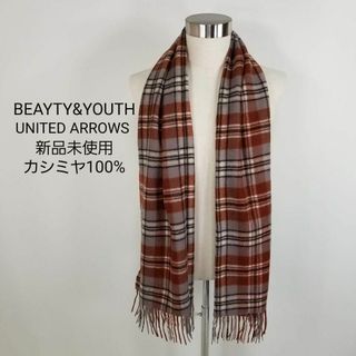 BEAUTY&YOUTH UNITED ARROWS - 新品ビューティアンドユース高級カシミヤストール大判チェック柄ショールマフラー茶系