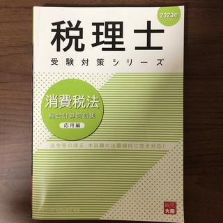 タックシュッパン(TAC出版)の消費税法総合計算問題集応用編 ２０２３年(ビジネス/経済)