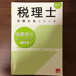 タックシュッパン(TAC出版)の消費税法総合計算問題集応用編 ２０２３年(ビジネス/経済)